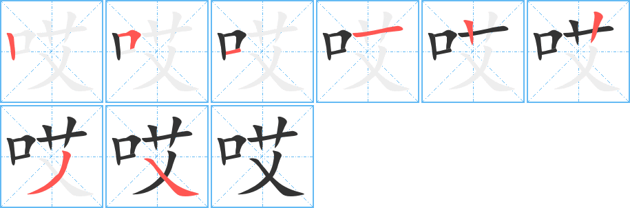 哎字笔顺分步演示