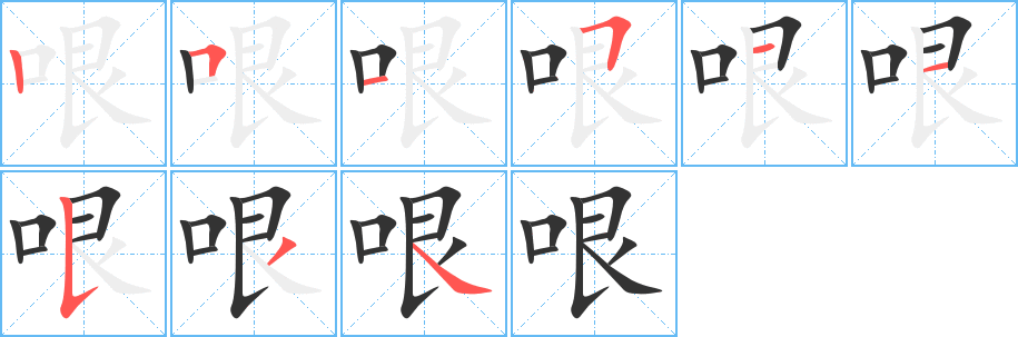 哏字笔顺分步演示