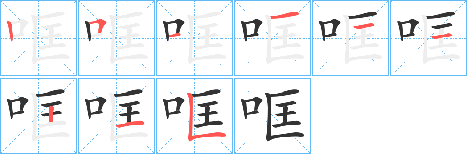 哐字笔顺分步演示