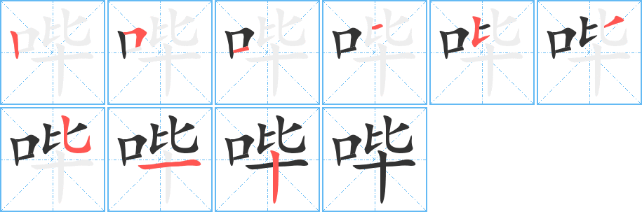 哔字笔顺分步演示