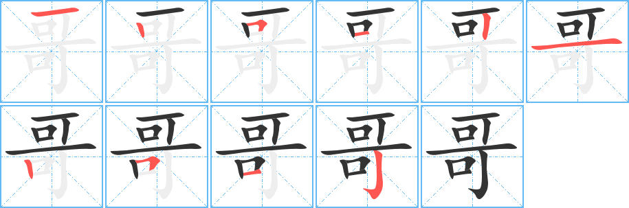 哥字笔顺分步演示