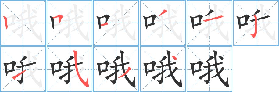 哦字笔顺分步演示