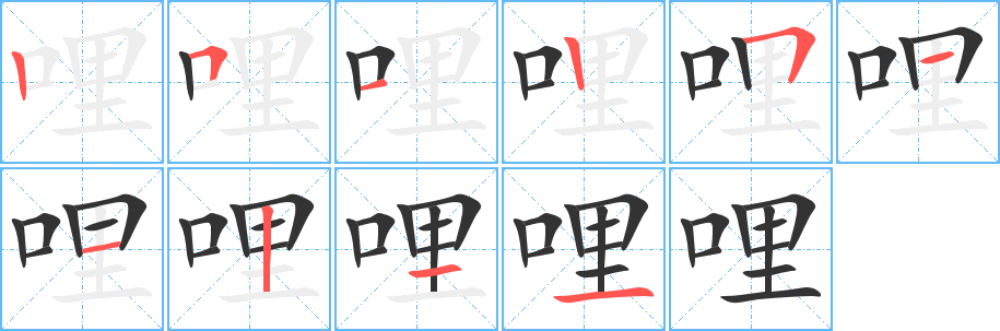 哩字笔顺分步演示