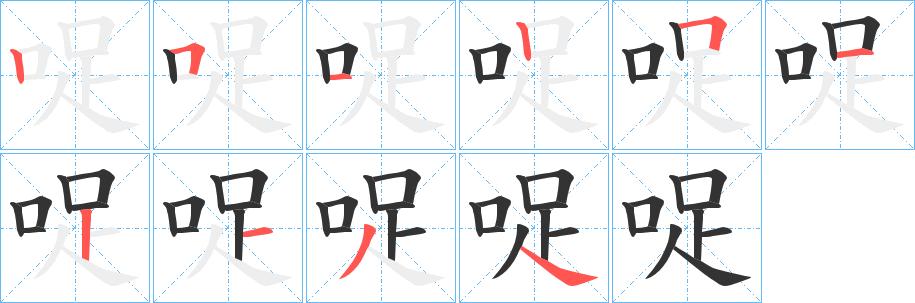 哫字笔顺分步演示