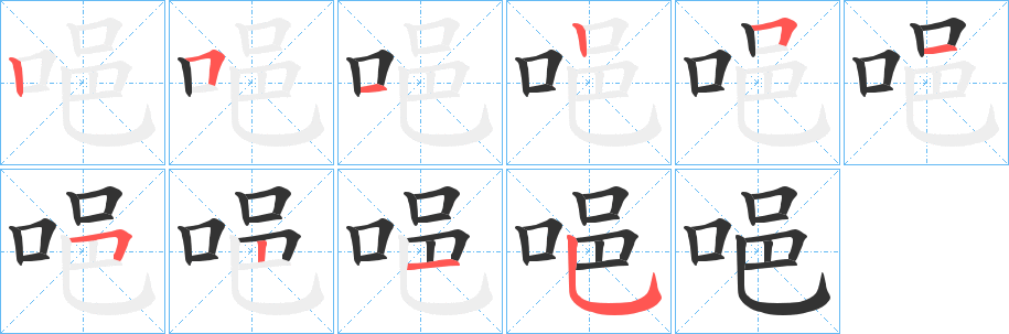 唈字笔顺分步演示