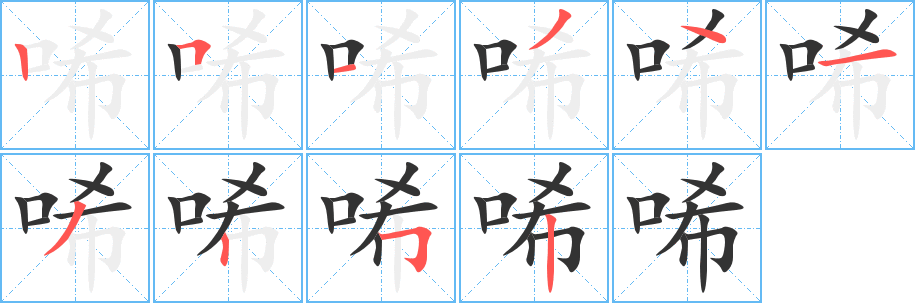 唏字笔顺分步演示