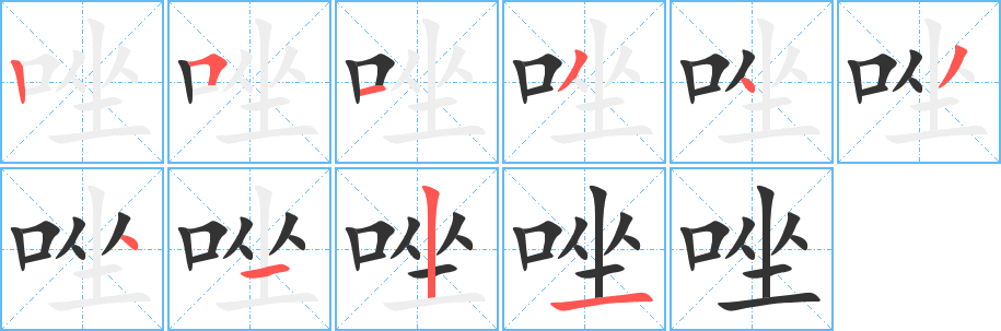 唑字笔顺分步演示