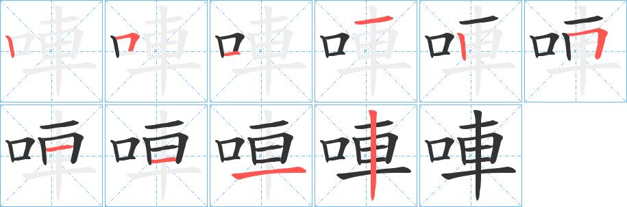 唓字笔顺分步演示