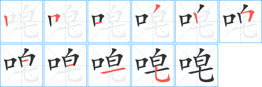 唣字笔顺分步演示