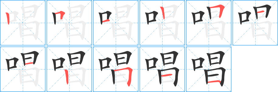 唱字笔顺分步演示