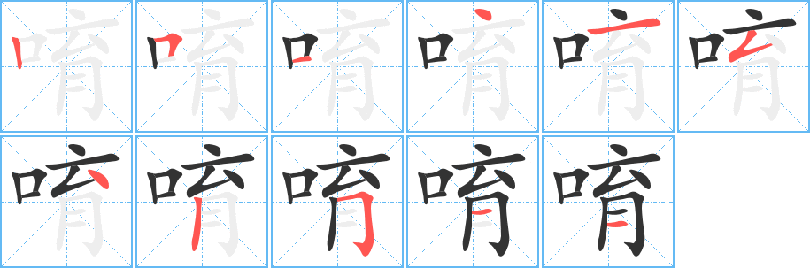 唷字笔顺分步演示