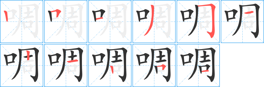 啁字笔顺分步演示