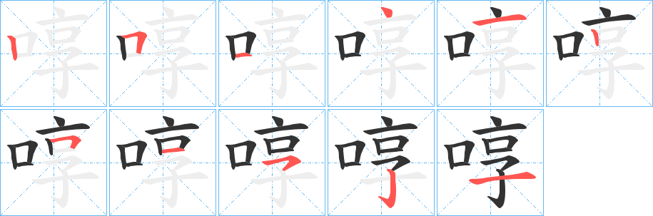 啍字笔顺分步演示