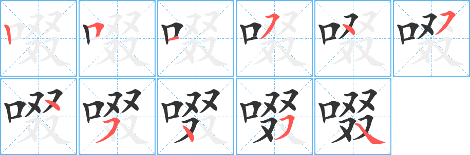 啜字笔顺分步演示