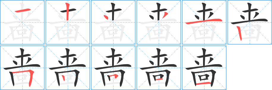 啬字笔顺分步演示