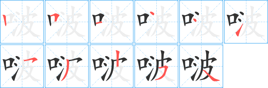 啵字笔顺分步演示