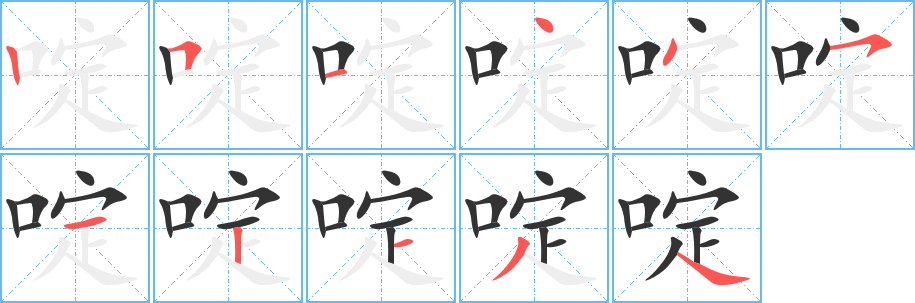 啶字笔顺分步演示