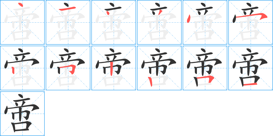 啻字笔顺分步演示