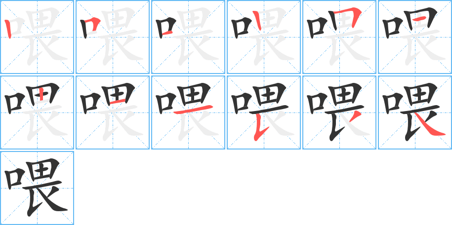 喂字笔顺分步演示