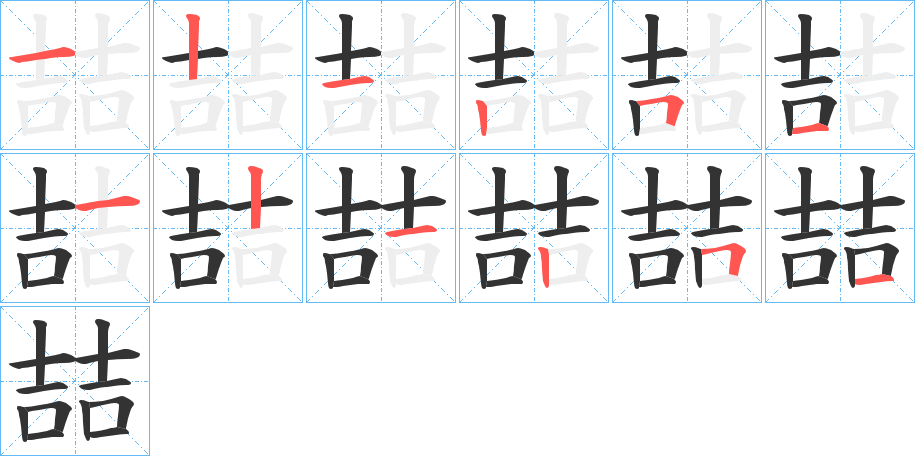 喆字笔顺分步演示