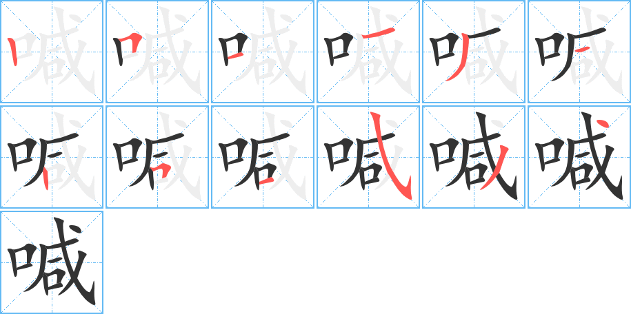 喊字笔顺分步演示