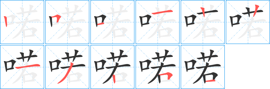 喏字笔顺分步演示