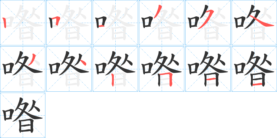 喒字笔顺分步演示