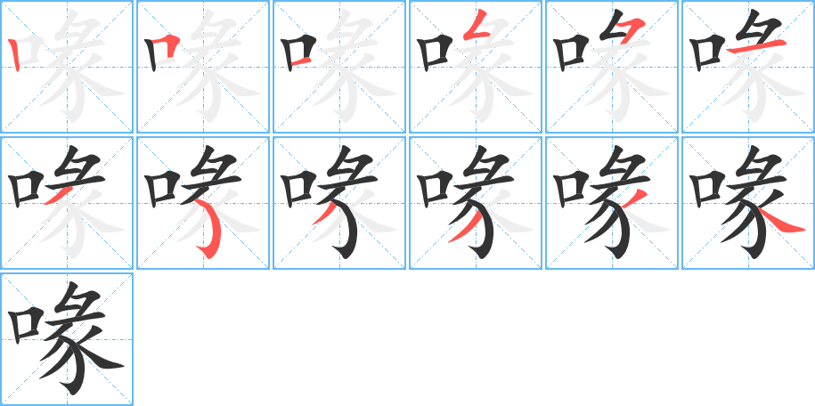 喙字笔顺分步演示