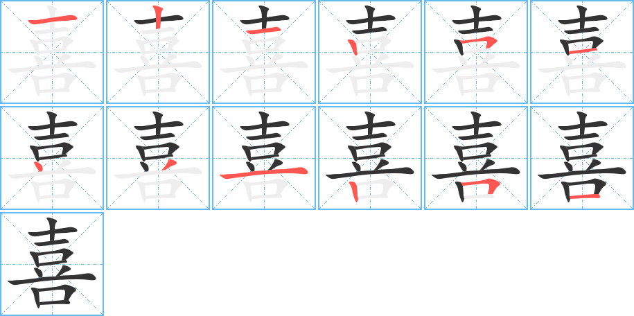 喜字笔顺分步演示