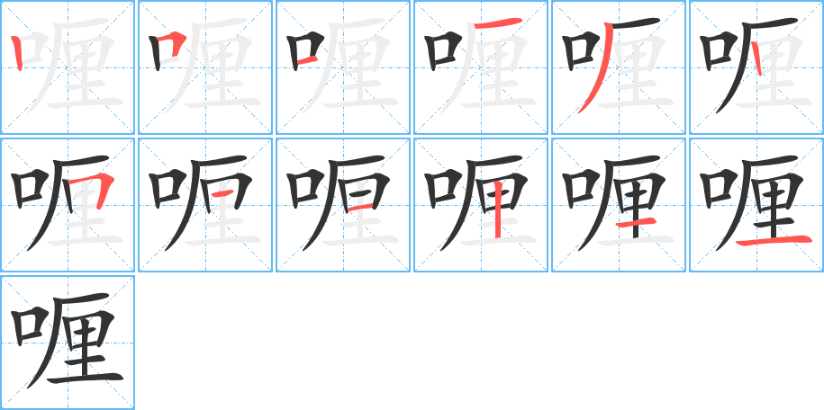 喱字笔顺分步演示