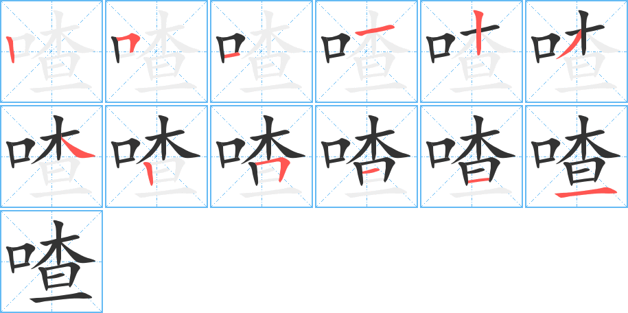 喳字笔顺分步演示