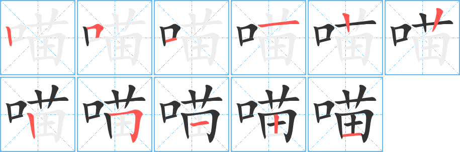 喵字笔顺分步演示