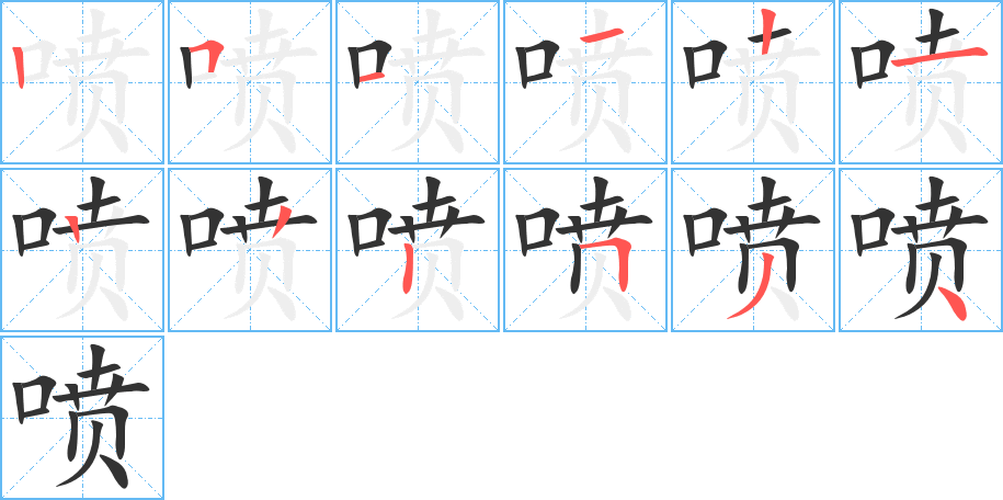 喷字笔顺分步演示