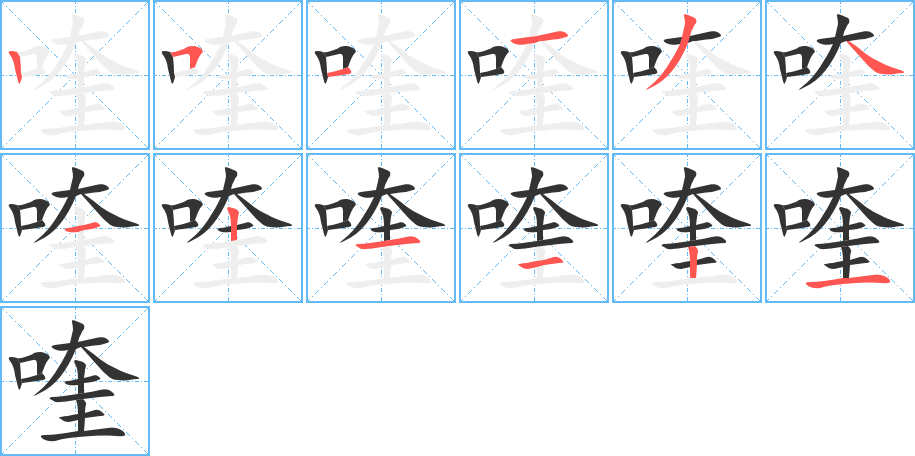 喹字笔顺分步演示