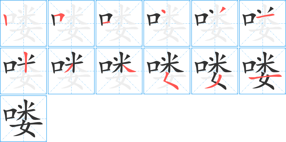 喽字笔顺分步演示