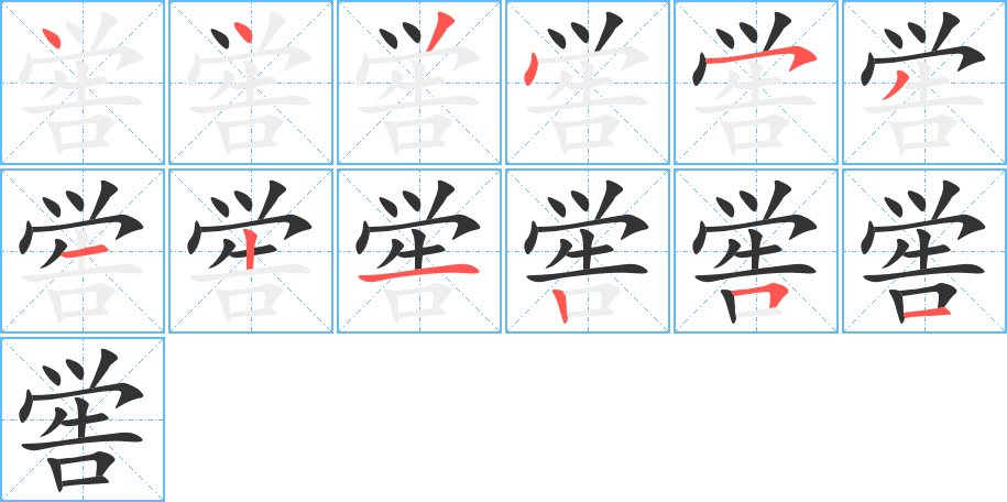 喾字笔顺分步演示