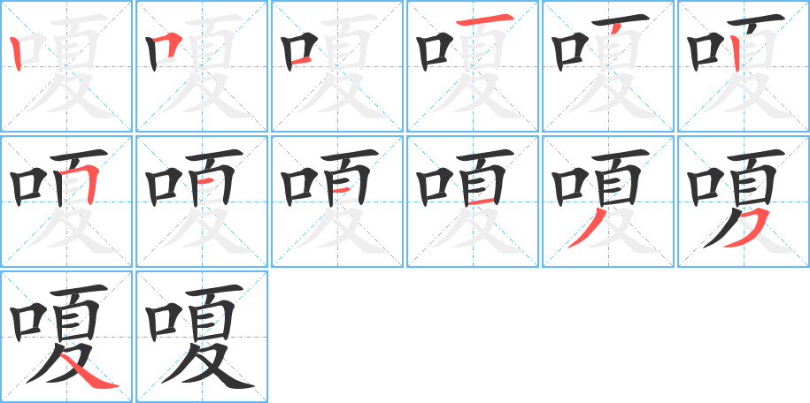 嗄字笔顺分步演示