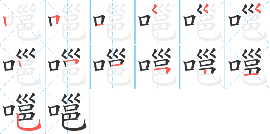 嗈字笔顺分步演示