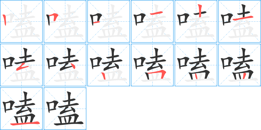 嗑字笔顺分步演示