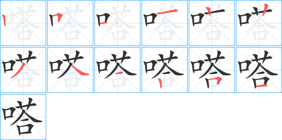 嗒字笔顺分步演示