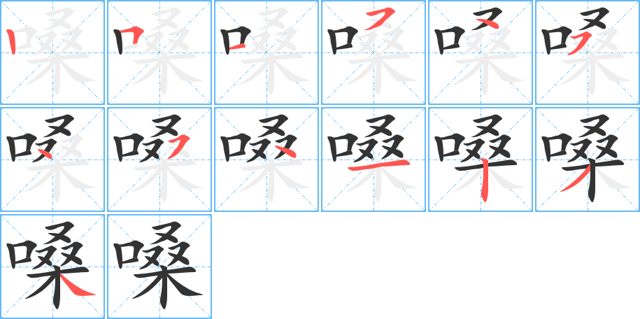 嗓字笔顺分步演示