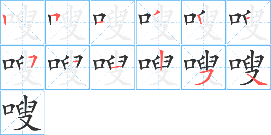 嗖字笔顺分步演示