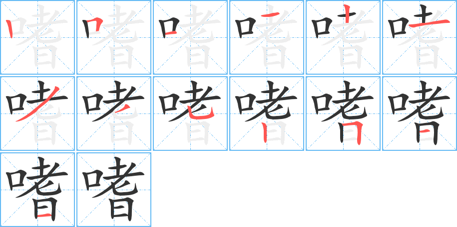 嗜字笔顺分步演示