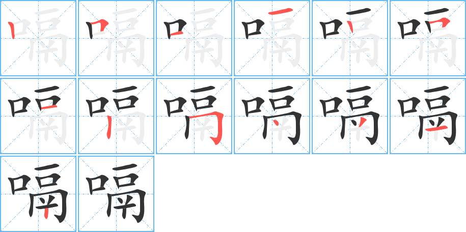 嗝字笔顺分步演示