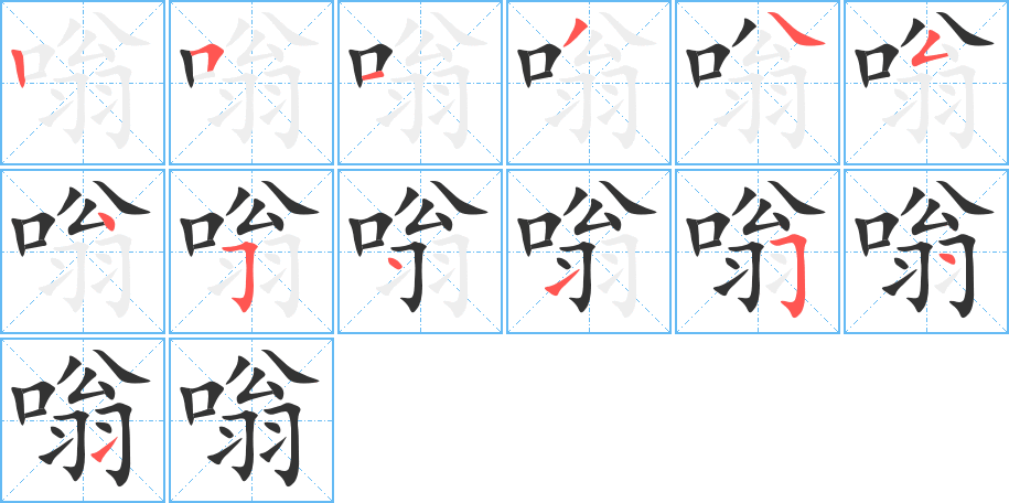 嗡字笔顺分步演示