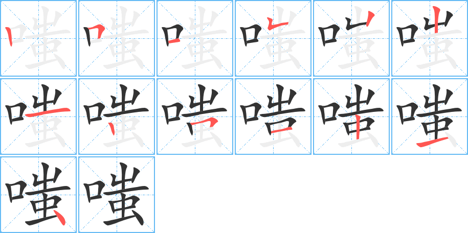 嗤字笔顺分步演示