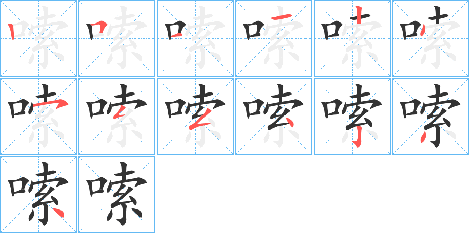 嗦字笔顺分步演示