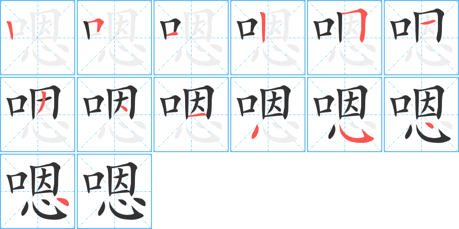 嗯字笔顺分步演示