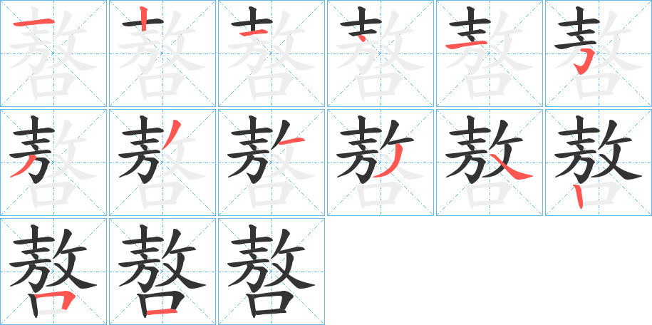 嗸字笔顺分步演示