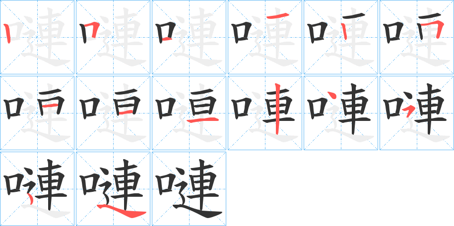 嗹字笔顺分步演示